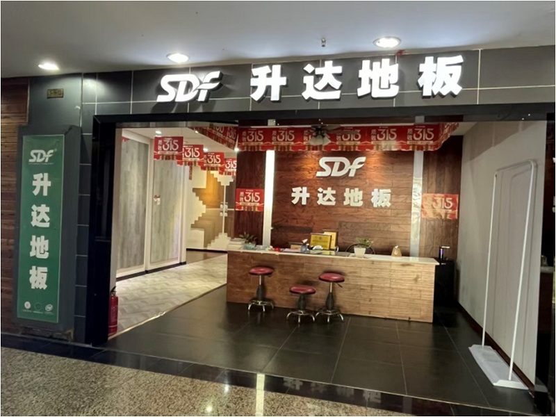 升达地板
