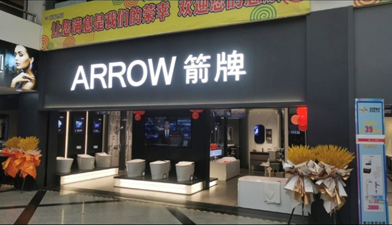 ARROW箭牌