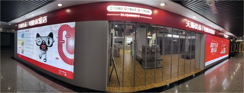 天猫优品A300体验店