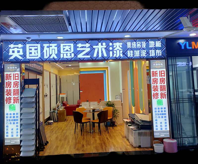 英国硕恩艺术漆 