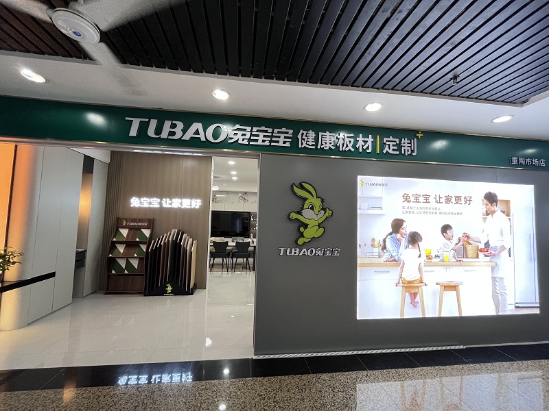 兔宝宝全屋定制