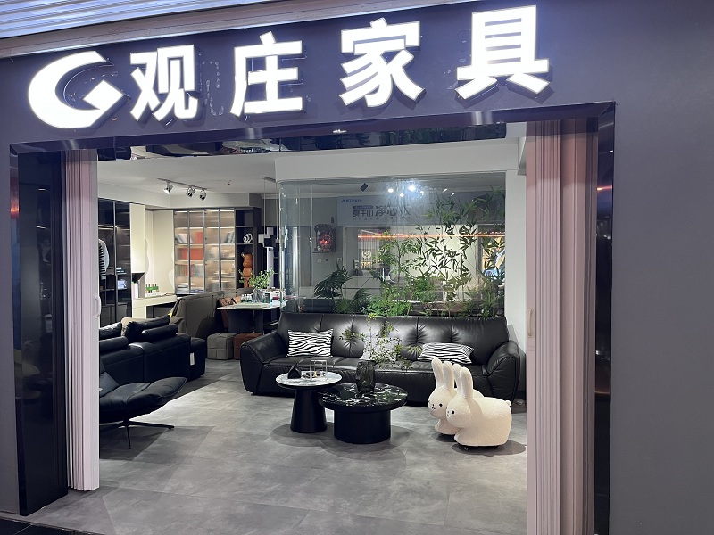 观庄家具
