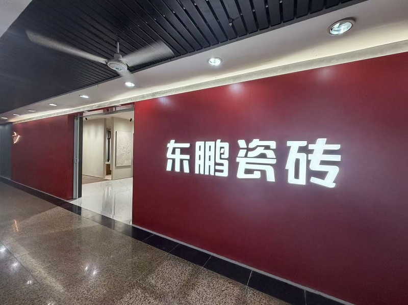 东鹏瓷砖